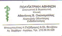 ΧΕΙΡΟΥΡΓΟΣ ΟΔΟΝΤΙΑΤΡΟΣ ΧΕΙΡΟΥΡΓΟΙ ΟΔΟΝΤΙΑΤΡΟΙ ΕΝΔΟΔΟΝΤΟΛΟΓΟΣ ΕΝΔΟΔΟΝΤΟΛΟΓΟΙ ΑΙΓΑΛΕΩ ΟΙΚΟΝΟΜΟΥΛΑΣ ΑΘΑ